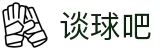 谈球吧(中国)-官方网站